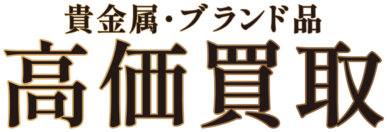 貴金属・ブランド品 高価買取